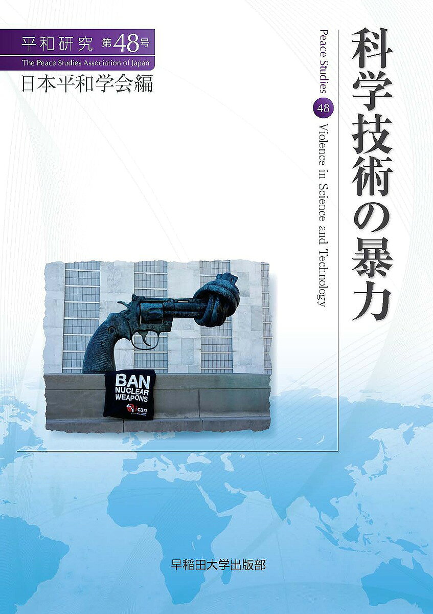 著者日本平和学会(編)出版社早稲田大学出版部発売日2018年03月ISBN9784657180049ページ数209Pキーワードへいわけんきゆう48 ヘイワケンキユウ48 にほん／へいわ／がつかい ニホン／ヘイワ／ガツカイ9784657180049内容紹介 科学技術の功罪を問う。—— 核の軍事利用、農薬などの科学技術、遺伝子組み換えなどの生物技術……。世界を進歩させた科学技術は驚くべき暴力性も示す。科学技術を暴力と平和の視点から考える。核廃絶運動国際キャンペーン（ICAN）ノーベル平和賞受賞記念スピーチ収録。※本データはこの商品が発売された時点の情報です。目次巻頭言 科学技術を暴力と平和の視点から考えるために/依頼論文（「ミサイル防衛」の幻想と危険—「核と宇宙の時代」の軍学共同への疑問/バイオ技術と環境・健康・企業支配/非人道的兵器としての劣化ウラン弾—戦争と放射線被曝をめぐる生‐政治/飢えのない平和な世界の構築を目指して—化学者の立場から見た構造的暴力としての農薬問題を中心に）/投稿論文（技術はエコロジー危機を克服するか—理論としての「エコロジー的近代化」をめぐる考察/難民条約締結前における日本の入国管理政策と在留特別許可/正当化される不処罰—2000年以降の在日米軍性暴力に対する日本の司法処理/出口戦略のディレンマ—構築すべき平和の多様性がもたらす難題）/ノーベル平和賞受賞記念スピーチ 核兵器禁止条約と市民運動の課題