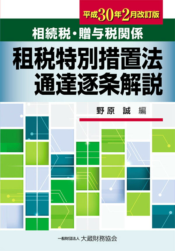 著者野原誠(編)出版社大蔵財務協会発売日2018年03月ISBN9784754725181ページ数1458Pキーワードそうぞくぜいぞうよぜいかんけいそぜいとくべつそちほ ソウゾクゼイゾウヨゼイカンケイソゼイトクベツソチホ のはら まこと ノハラ マコト9784754725181内容紹介最新の租税特別措置法（相続税・贈与税関係）項目について、判決例・裁決例や設例・計算例を交えながら逐条的に分かり易く解説。※本データはこの商品が発売された時点の情報です。目次第1部 租税特別措置法（相続税法の特例関係）の取扱いについて/第2部 贈与税の納税猶予の特例の適用を受けている受贈者が旧特定農業生産法人に対し農地等につき使用貸借による権利の設定をした場合の取扱いについて/第3部 旧特定農業生産法人に対し農地等につき使用貸借による権利を設定した場合における贈与税の納税猶予等に関する取扱いについて
