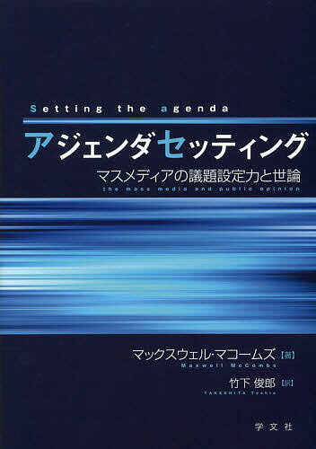 アジェンダセッティング マスメディアの議題設定力と世論／マックスウェル・マコームズ／竹下俊郎【1000円以上送料無料】