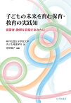 子どもの未来を育む保育・教育の実践知 保育者・教師を目指すあなたに／神戸松蔭女子学院大学子ども発達学科／寺見陽子【1000円以上送料無料】