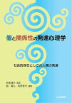 個と関係性の発達心理学 社会的存在としての人間の発達／氏家達夫／島義弘／西野泰代【1000円以上送料無料】