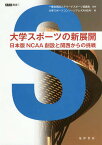 大学スポーツの新展開 日本版NCAA創設と関西からの挑戦／アリーナスポーツ協議会／大学スポーツコンソーシアムKANSAI【1000円以上送料無料】