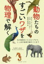 動物たちのすごいワザを物理で解く 花の電場をとらえるハチから しっぽが秘密兵器のリスまで／マティン ドラーニ／リズ カローガー／吉田三知世【1000円以上送料無料】