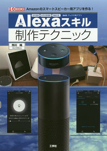 Alexaスキル制作テクニック Amazonのスマートスピーカー用アプリを作る!／市川純【1000円以上送料無料】