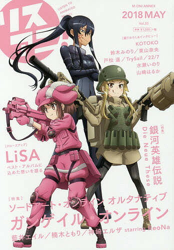 【送料無料】リスアニ! Vol.33(2018MAY)