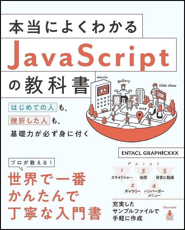 本当によくわかるJavaScriptの教科書 はじめての人も、挫折した人も、基礎力が必ず身に付く／ENTACLGRAPHICXXX【1000円以上送料無料】