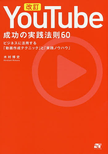 YouTube成功の実践法則60 ビジネスに活用する「動画作成テクニック」と「実践ノウハウ」／木村博史【1000円以上送料無料】