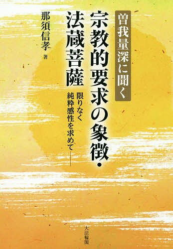 曽我量深に聞く宗教的要求の象徴・法蔵菩薩 限りなく純粋感性を求めて／那須信孝【1000円以上送料無料】