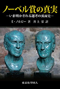【送料無料】ノーベル賞の真実 いま明かされる選考の裏面史／E・ノルビー／井上栄