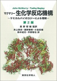 【送料無料】マクマリー生化学反応機構 ケミカルバイオロジーによる理解／JohnMcMurry／TadhgBegley／長野哲雄