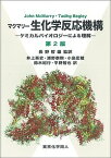 マクマリー生化学反応機構 ケミカルバイオロジーによる理解／JohnMcMurry／TadhgBegley／長野哲雄【1000円以上送料無料】