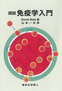 【送料無料】図説免疫学入門／DavidMale／山本一夫