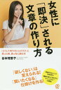 女性に「即決」される文章の作り方 「どうして売れないんだろう」と思った時、真っ先に読む本／谷本理恵子