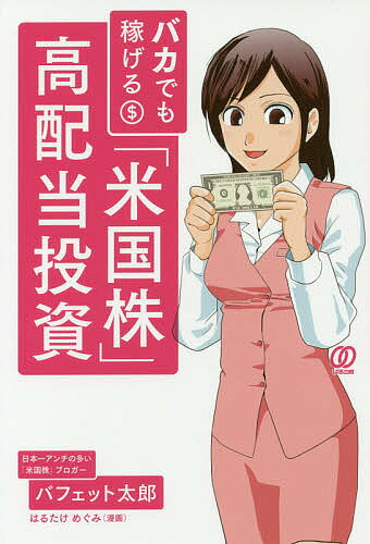 バカでも稼げる「米国株」高配当投資／バフェット太郎【1000円以上送料無料】