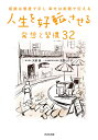 人生を好転させる発想と習慣32 感謝は態度で示し幸せは笑顔で伝える/天野暁/荒井ヒロ子【1000円以上送料無料】(3)