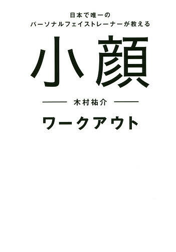 楽天bookfan 2号店 楽天市場店小顔ワークアウト 日本で唯一のパーソナルフェイストレーナーが教える／木村祐介【1000円以上送料無料】