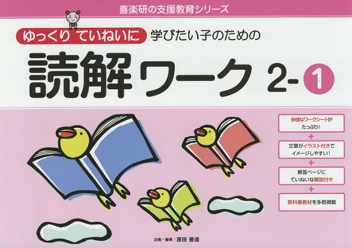 ゆっくりていねいに学びたい子のための読解ワーク 2-1／原田善造【1000円以上送料無料】