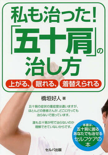 私も治った!「五十肩」の治し方 上がる、眠れる、着替えられる／橋垣好人