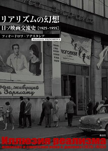 リアリズムの幻想 日ソ映画交流史〈1925-1955〉/フィオードロワ・アナスタシア【1000円以上送料無料】