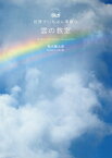 世界でいちばん素敵な雲の教室／荒木健太郎【1000円以上送料無料】
