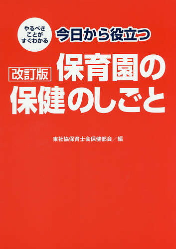 今日から役立つ保育園の保健のしごと やるべきことがすぐわかる／東社協保育士会保健部会【1000円以上送料無料】