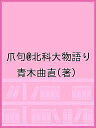 爪句@北科大物語り/青木曲直【1000円以上送料無料】