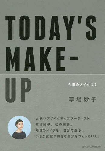 楽天bookfan 2号店 楽天市場店TODAY’S MAKE-UP 今日のメイクは?／草場妙子【1000円以上送料無料】