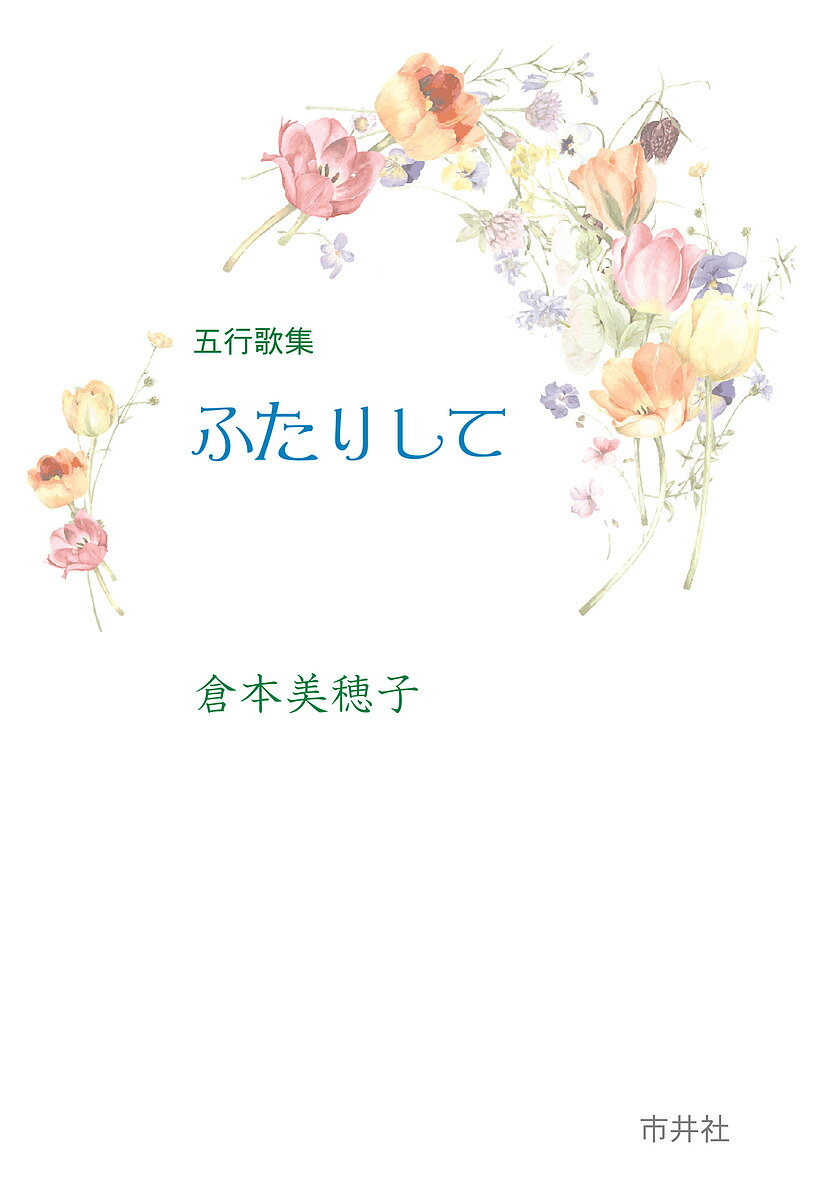 ふたりして 五行歌集／倉本美穂子【1000円以上送料無料】