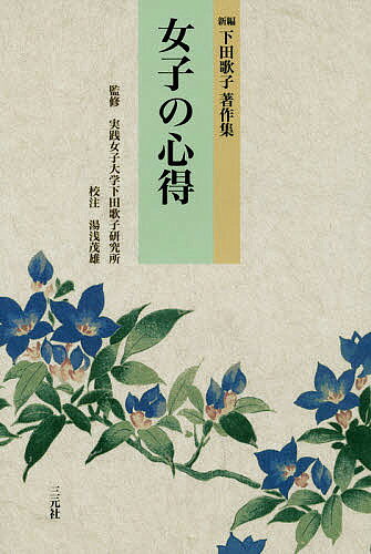 【送料無料】女子の心得／下田歌子／湯浅茂雄