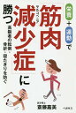 栄養+運動で筋肉減少症(サルコペニア)に勝つ 高齢者の転倒・骨折・寝たきりを防ぐ／斎藤嘉美【1000円以上送料無料】