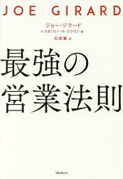 最強の営業法則／ジョー・ジラード／スタンリー・H・ブラウン／石原薫【1000円以上送料無料】