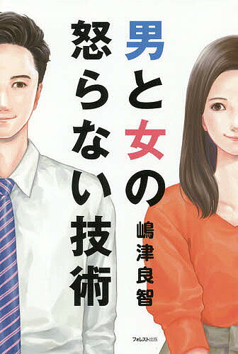 男と女の怒らない技術／嶋津良智【1000円以上送料無料】