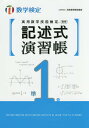 実用数学技能検定記述式演習帳準1級 数学検定【1000円以上送料無料】