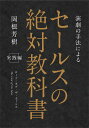 演劇の手法によるセールスの絶対教科書 ロード オブ ザ セールス 実践編／岡根芳樹【1000円以上送料無料】