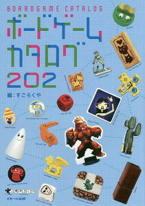 ボードゲームカタログ202/すごろくや/丸田康司【1000円以上送料無料】