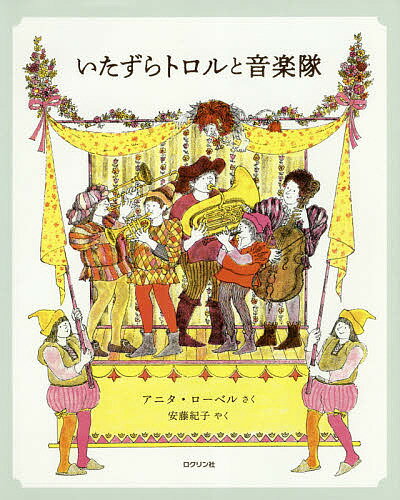【送料無料】いたずらトロルと音楽隊／アニタ・ローベル／安藤紀子
