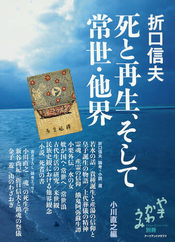 折口信夫死と再生、そして常世・他界／折口信夫／小川直之【1000円以上送料無料】