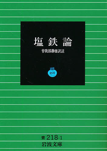 塩鉄論／曽我部静雄【1000円以上送料無料】