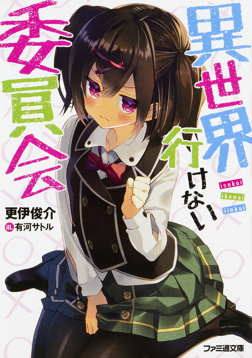 異世界行けない委員会／更伊俊介【1000円以上送料無料】