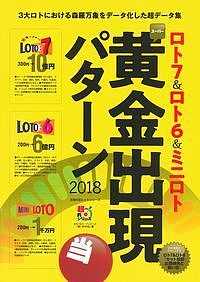 ロト7＆ロト6＆ミニロトスーパー黄金出現パターン　2018／月刊「ロト・ナンバーズ『超』的中法」【1000円以上送料無料】