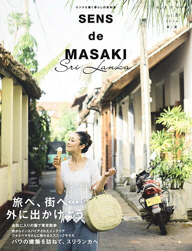 【送料無料】SENS de MASAKI センスを磨く暮らしの教科書 vol.8(2018春|夏)／雅姫