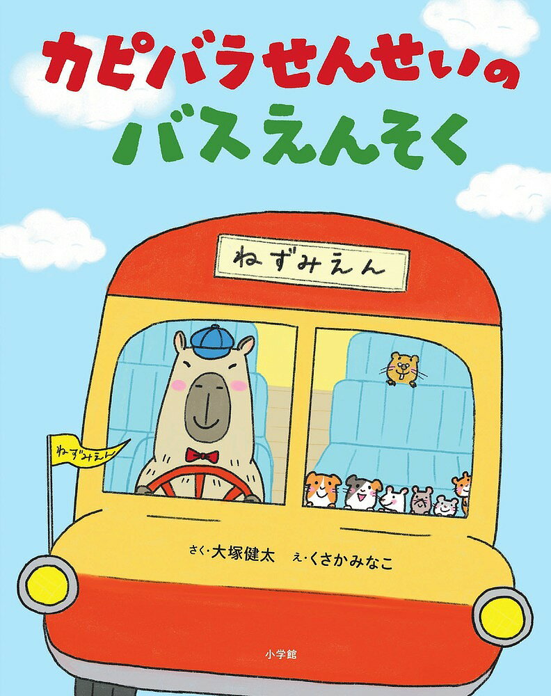 カピバラせんせいのバスえんそく／大塚健太／くさかみなこ【1000円以上送料無料】のサムネイル
