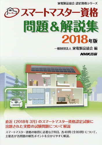 著者家電製品協会(編)出版社NHK出版発売日2018年05月ISBN9784140721346ページ数207Pキーワードビジネス書 資格 試験 すまーとますたーしかくもんだいあんどかいせつしゆう スマートマスターシカクモンダイアンドカイセツシユウ かでん／せいひん／きようかい カデン／セイヒン／キヨウカイ9784140721346内容紹介直近（2018年3月）のスマートマスター資格認定試験に出題された実際の試験問題について解説。スマートマスター資格の取得に必要な2科目、各40問（全80問）について、主催者が各問題の解答ポイントを分かりやすく解説。※本データはこの商品が発売された時点の情報です。目次スマートハウスの基礎（問題/問題＆解説）/家電製品の基礎（問題/問題＆解説）/全解答