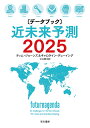 〈データブック〉近未来予測2025／ティム ジョーンズ／キャロライン デューイング／江口泰子【1000円以上送料無料】