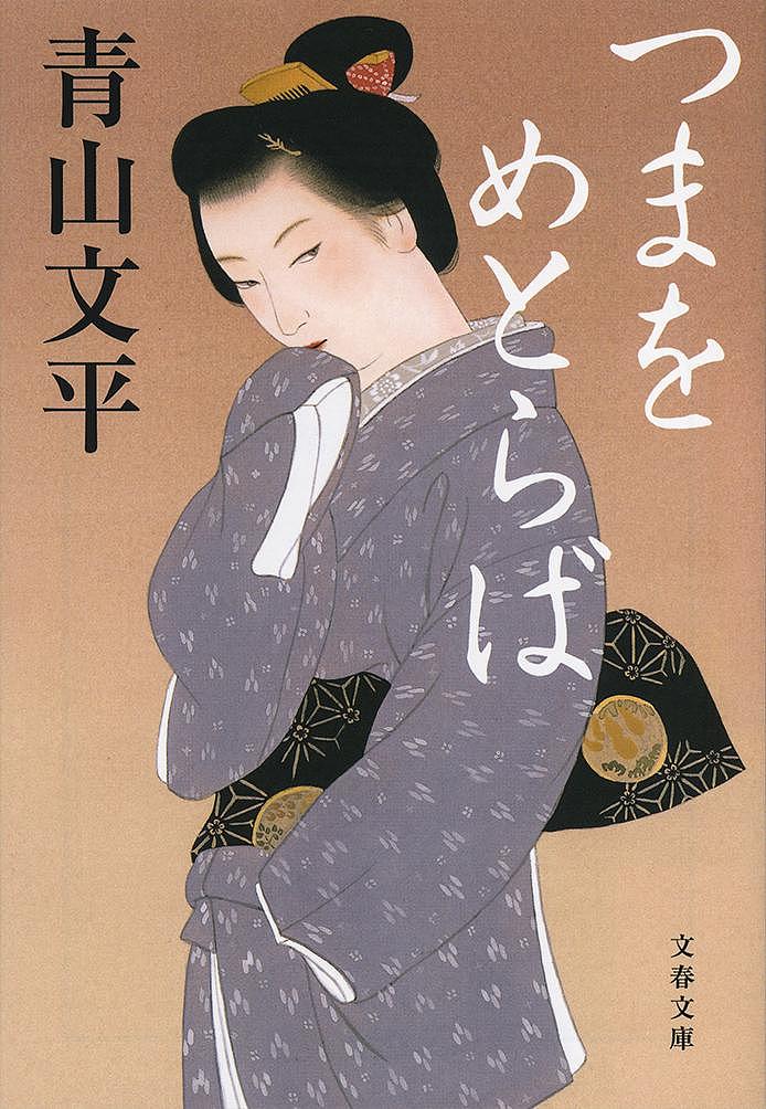 【送料無料】つまをめとらば／青山文平