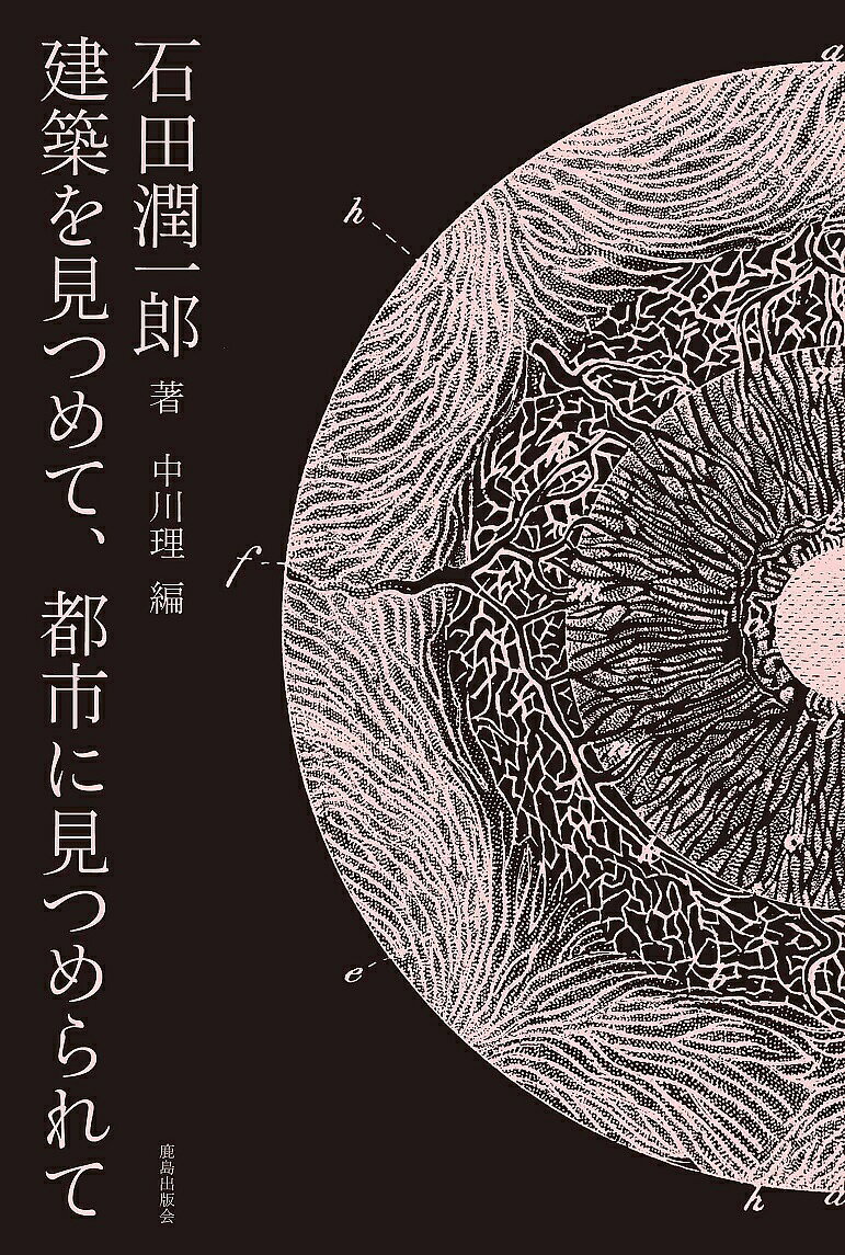 【送料無料】建築を見つめて、都市に見つめられて／石田潤一郎／中川理