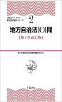 地方自治法101問／地方公務員昇任試験問題研究会【1000円以上送料無料】