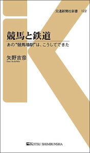 競馬と鉄道 あの“競馬場駅”は、こうしてできた／矢野吉彦【1000円以上送料無料】