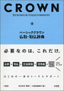 ベーシッククラウン仏和・和仏辞典/村松定史/三省堂編修所【1000円以上送料無料】