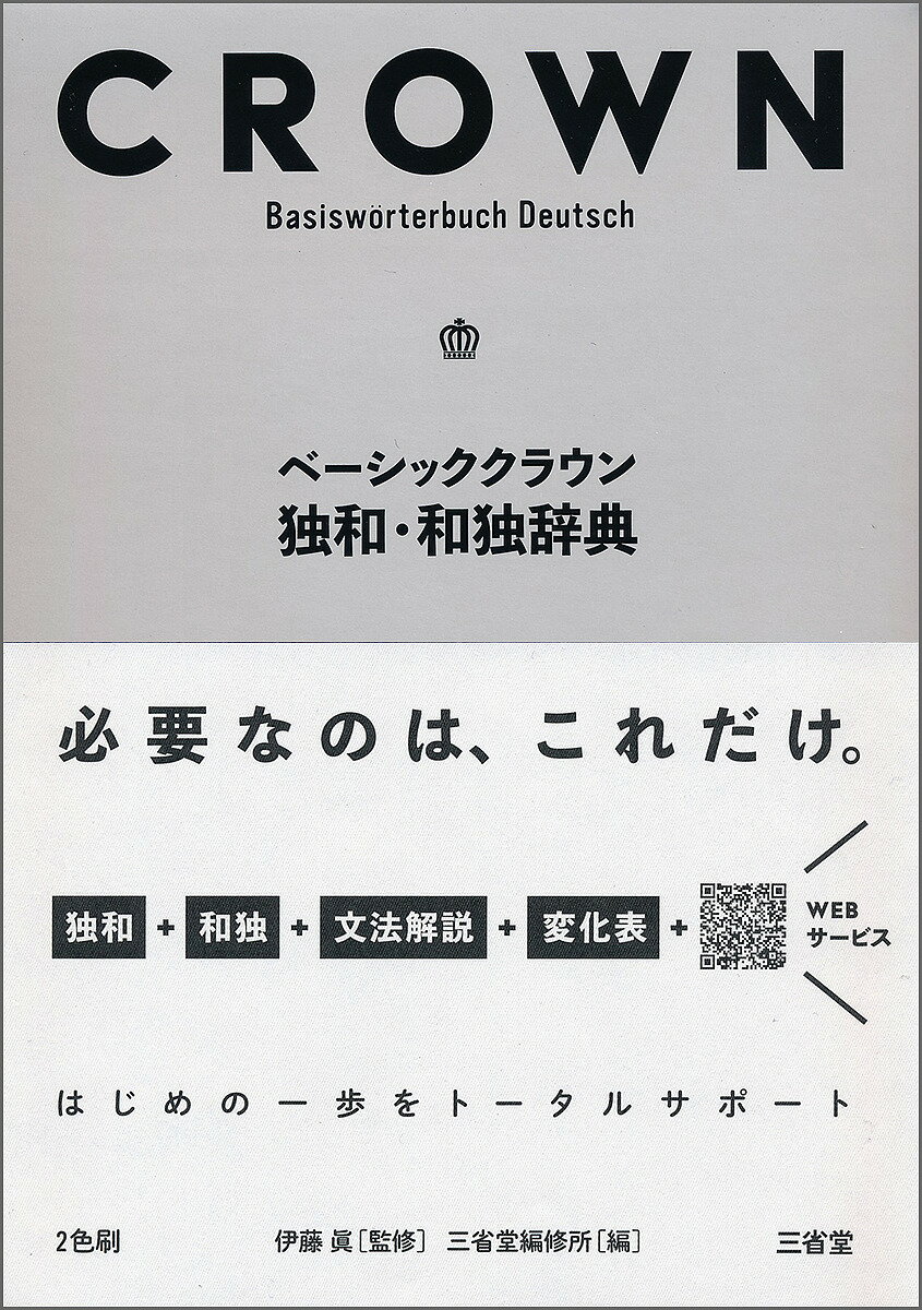 ベーシッククラウン独和・和独辞典／伊藤眞／三省堂編修所【1000円以上送料無料】